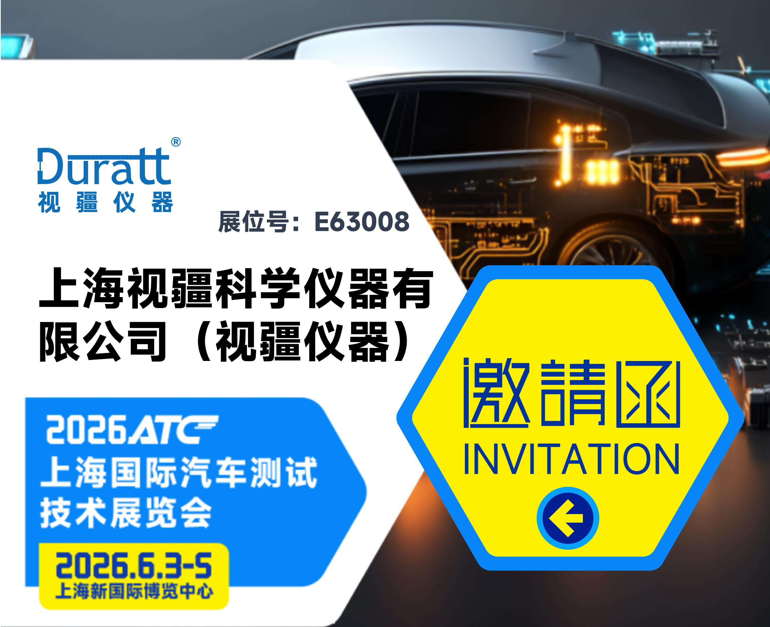 展会预告 | 6月3-5日,2026ATC上海国际汽车测试技术展览会-视疆仪器诚邀莅临期待相遇!
