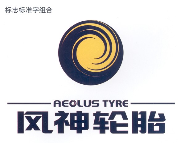 风神轮胎股份有限公司