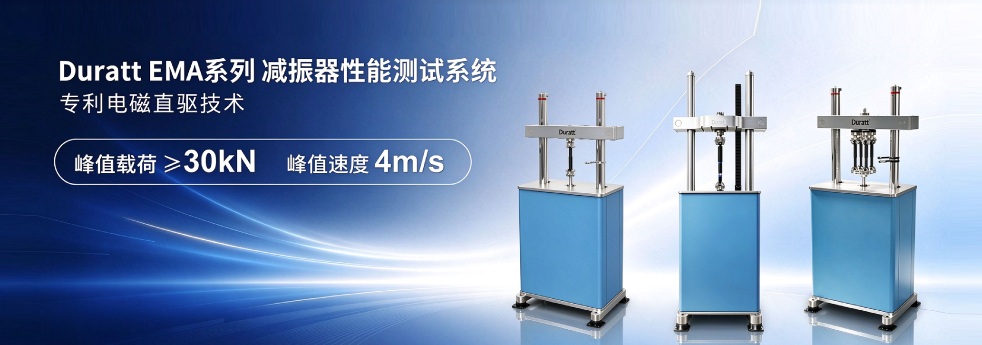 Duratt EMA 系列减振器性能测试系统