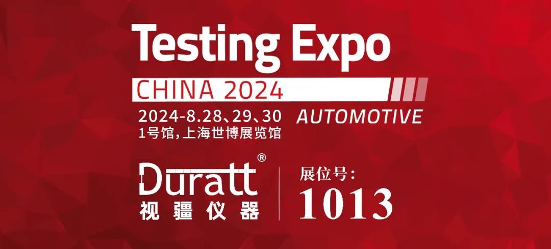 展会预告 | 8月28日-30日上海汽车测试展,视疆仪器诚邀莅临期待相遇!