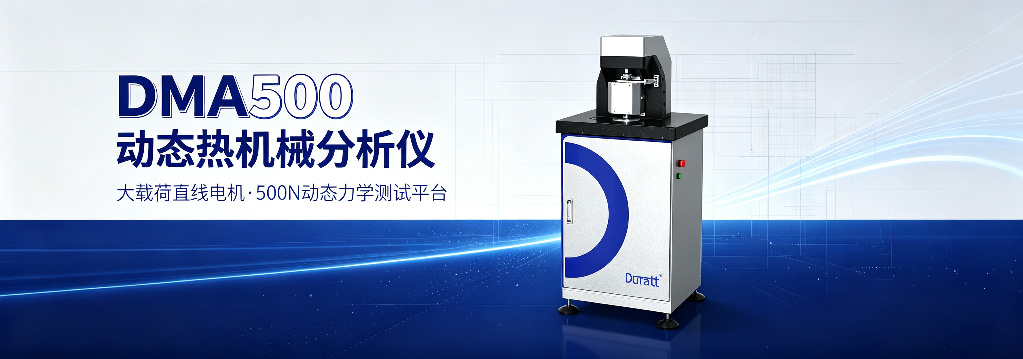 DMA500 动态热机械分析仪